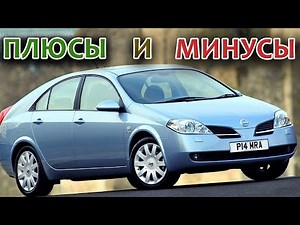 Nissan Primera P12 Плюсы и Минусы