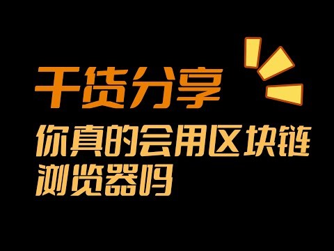 【干货分享】你真的会用区块链浏览器吗