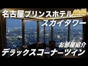 名古屋が一望できるお部屋を紹介★クラブラウンジも使えるデラックスコーナールームは広々56㎡ 名古屋プリンスホテルスカイタワー