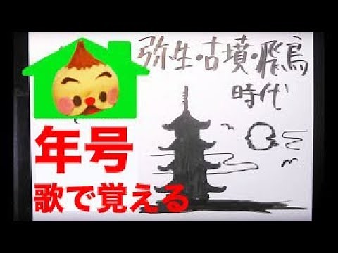 歌で覚える歴史１ 弥生古墳飛鳥時代【57~708】〜ラブバラード風〜 とある小６男子生徒監修 #年号ソング ＃年号語呂合わせ ＃歴史の年号 ＃受験生