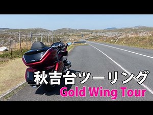 秋吉台ツーリング【Gold Wing Tour】