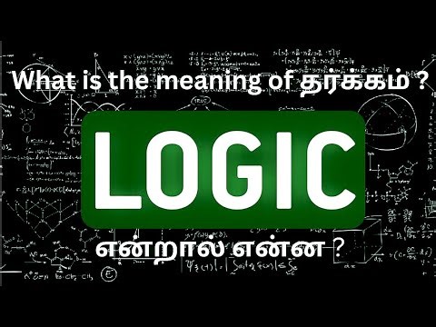 What is LOGIC ? | தர்க்கம் என்றால் என்ன ? | Linguistics | மொழியியல் | ‪@NolanVenilCinemasEducation‬