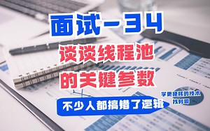 34，线程池的工作原理，看似简单，实则很多人错得离谱