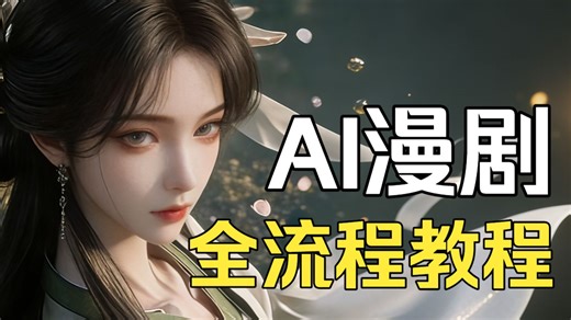 【AI漫剧】“即梦 豆包 剪映”最强AI漫剧制作教程，1小时快速掌握AI视频技巧，手把手教你从0到1制作AI短片！小白适用！学完即接单，带你玩转AI视频赛道