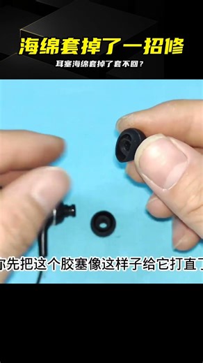 耳塞海綿套掉了總套不回去？教你一招，只需幾秒就能輕松復位 #耳机维修，生活小妙招，耳机海绵套，简易修复，居家技巧