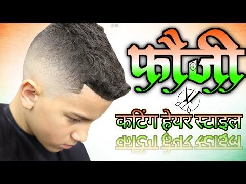 indian army hair cutting || fauji cutting || फौजी कटिंग हेयरस्टाइल || tutorial video
