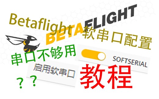 [穿越机] Betaflight 软串口 配置教程 再也不怕串口不够用