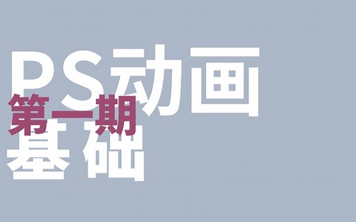 【PS教程】学会用PS做动画·第一期 | 新手向教程 | 动图/动态效果制作
