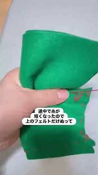 【小学校家庭科】フェルトで簡単‼️クリスマスツリー型きんちゃく袋の作り方