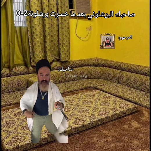 صاحبك البرشلوني بعد ما خسرت برشلونة 2-0 😂#الشعب_الصيني_ماله_حل😂😂 #مصطفى_الحجي_في_النمسا🇦🇹 #تحشيش_عراقي_للضحك #ميمز . . . . . #تيم_سايبر