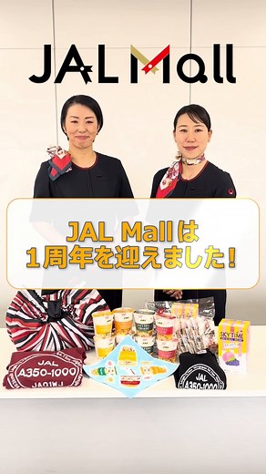 ＼お気に入りのJALグッズはありますか？／ ㊗「JAL Mall」は開設1周年を迎えました🎊 皆さま、こんにちは。グランドスタッフの春日(動画右)と渡嘉敷(動画左)です。 JAL公式オンラインショッピングモール「JAL Mall」は、5月30日に開設1周年を迎えました！ 多くのお客さまにご利用いただき、1周年を迎えられたことをとても嬉しく思っております🍀 動画では「JAL Mall」開設時の想いや、私たちのおすすめのJALグッズ〇〇もご紹介しています♪その〇〇とは…！ぜひ動画をご覧ください。 皆さまのお気に入りのJALグッズがありましたら、コメント欄で教えてくださいね😊 また、日頃の感謝の気持ちを込めて「1周年キャンペーン」を開催中です。全商品対象で、マイルが通常の10倍たまるキャンペーンなど、おトクなキャンペーンを実施していますので、この機会にチェックしてみてください！ 「JAL Mall」はこれからも、日常でマイルをためやすく・つかいやすい環境づくりを目指していきます✨ ■キャンペーン詳細はこちら：https://social.jal.co.jp/lnd #JAL | JAP