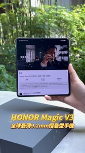 【HONOR「魔法」實測！Honor Magic V3開箱🙌🏻！】最尾仲有優惠嫁~ ​ BUDDY小編細細個就係林峯嘅Die Hard fans😍！早排見到佢有新廣告代言手機好似好勁咁📱！充滿私心嘅小編梗係馬上實測HONOR Magic V3嘅唔同功能係咪真係咁勁先啦😎！即刻拍條片畀大家睇睇！🎥 ​ HONOR Magic V3超強功能 1️⃣IPX8 級防水💧：可於2.5 米水深提供30 分鐘抗水保護！🌊 2️⃣超薄設計📏：摺疊時及展開後厚度分別只有 9.2mm 及 4.35mm，係目前最薄嘅摺機✨！ 3️⃣Studio Harcourt 人像攝影📸：分為3種風格🎨，「經典、質感、生動」，可以根據喜好或者情況揀選心水風格！🖼️ 4️⃣三大後置鏡頭📸：有5,000萬像素廣角、4,000萬像素超廣角及5,000萬像素潛望式長鏡頭，影出嚟嘅相片更加高清，更加廣闊！🌅 5️⃣AI 會議記錄📝：通過 AI 識別不同參與者，用語音轉文字記錄會議內容！極度方便打工一族！💼 6️⃣AI 面對面即時翻譯🌐：利用前後雙屏幕的優勢，方便與面前的人進行即時翻譯💬而家仲不斷