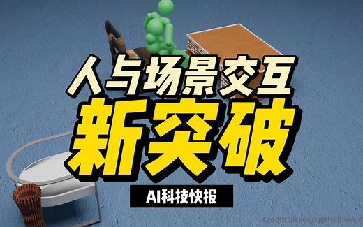 人与场景交互的新突破