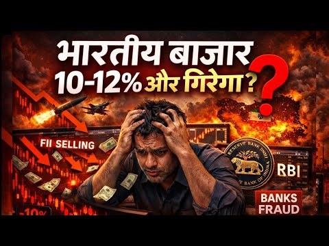 क्या भारतीय बाज़ार 10-12% और गिरेगा ? 