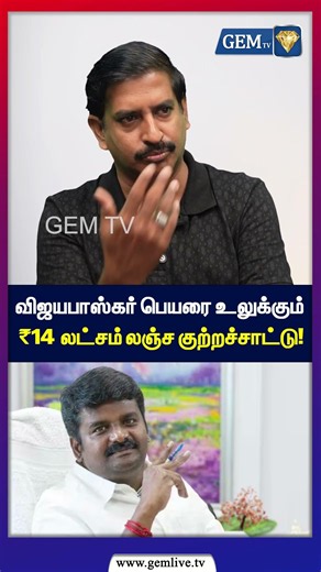 விஜயபாஸ்கர் பெயரை உலுக்கும் ₹14 லட்சம் லஞ்ச குற்றச்சாட்டு! | C Vijayabaskar | CM Vijay