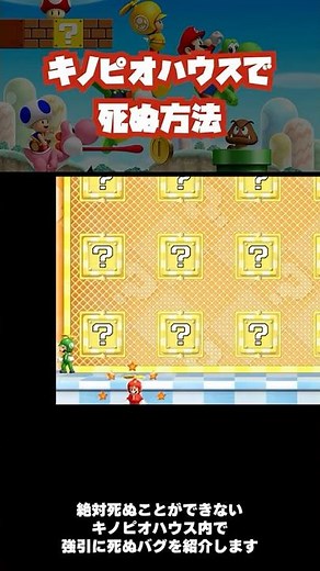 [This week's Mario Bug] Bug that gets you stuck in Toad House #bug #wii #mario