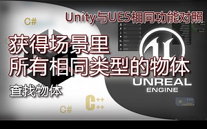 搜索所有相同物体代码(FindObjectsOfType、Get All Actor Of Class)Unity与虚幻5UE5跨引擎开发时相同功能对照