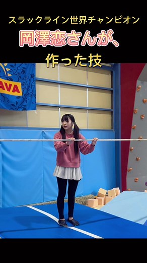 スラックライン技の挑戦 - 岡沢恋と仲間たち