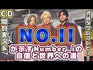 【Number_i 2ndフルアルバムNO.II】CD開封＆渋谷タワレコ突撃＆アルバムレビュー🌟NO.IIが示すNumber_iの自信と世界への道❗🌟#number_i #no2