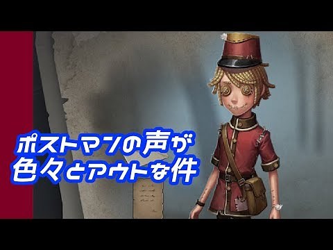 【第五人格】ポストマンの声を聴くための動画