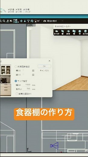 メガ #マイホームデザイナー #アーキデザイナー #注文住宅 #リフォーム #室内装修 #新築 ソフト3Dデザイナーシリーズで、食器棚を自作する。