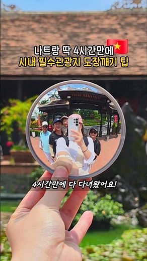 나트랑 딱 4시간만에 필수관광지 도장깨기🇻🇳 #나트랑 #나트랑자유여행