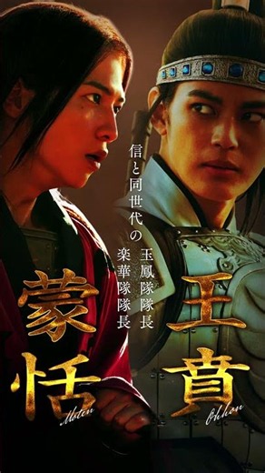 【蒙恬・王賁】キングダム 𝘾𝙃𝘼𝙍𝘼𝘾𝙏𝙀𝙍 𝘾𝙇𝙄𝙋｜映画『キングダム 魂の決戦』7月17日(金)公開