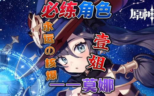 【原神】必练角色之莫娜：一个数轴！让你彻底明白！莫娜大招到底是个啥！
