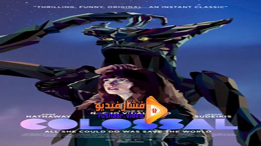 مشاهدة فيلم Colossal 2016 فشار فيديو