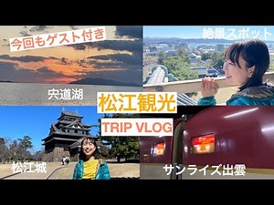【trip vlog】松江の観光スポット全部行ってみた！地元の人のガイド付き！