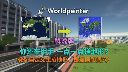 你还在用手一点一点搓地形？Worldpainter第四期：教你自定义一键生成地形、树木覆盖层和山上洞穴！