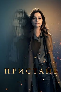 Пристань (сериал, 2024, 1 сезон) — Фильм.ру