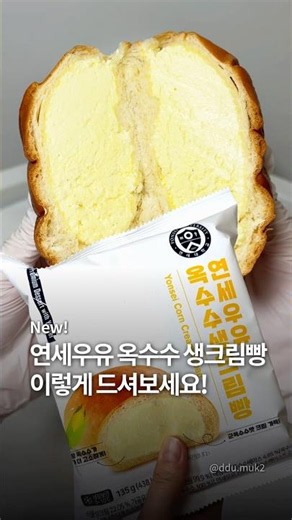 Reviewing the New CU Yonsei Milk Corn Cream Bread (Frozen)🌽