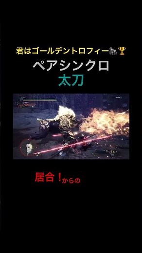 MHWIB ゴルトロペアシンクロ太刀おまけは操虫棍 #モンハン #カプコン #ゲーム実況 #モンスターハンター #モンスターハンターワールドアイスボーン #mhwib #mhws