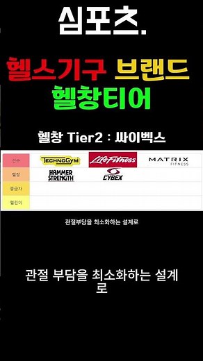 헬스기구 브랜드 티어리스트, 헬창티어 #헬스기구 #헬스장 #운동기구
