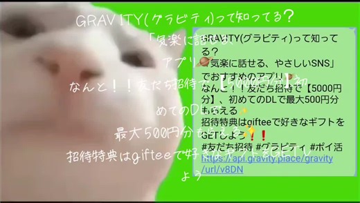 GRAVITY(グラビティ)って知ってる？ 「気楽に話せる、やさしいSNS」でおすすめのアプリ🪐 なんと！！友だち招待で【5000円分】、初めてのDLで最大500円分もらえる✨ 招待特典はgifteeで好きなギフトをGETしよう❗️❗️ #友だち招待 #グラビティ #ポイ活 ⬇️リンクをコピー https://api.gravity.place/static/gravity-wap/new-share-incentives.html?f=1538071599&s=copy&b=User_invite&v=2