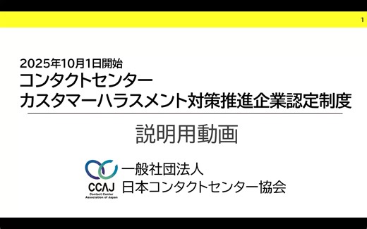 コンタクトセンターカスタマーハラスメント対策推進企業認定制度_説明動画202509