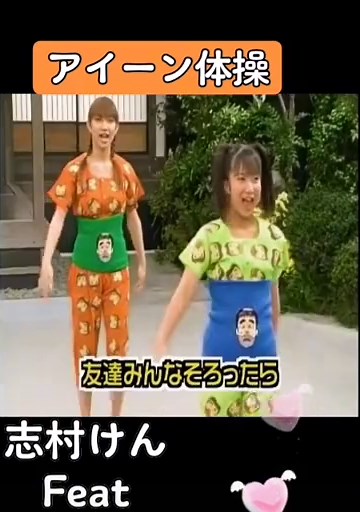 #アイーン体操 #志村けん #ミニモニ #志村けんのバカ殿様 #バカ殿 #ダンス #盆踊り #Tiktok