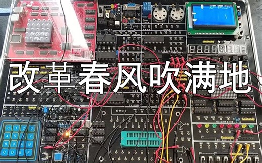 【微机原理】用8253和8255实现【改革春风吹满地】
