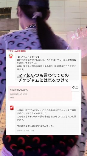 チケジャムに注意！次の出会いはいつ？