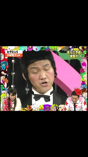2時間SP #あらびき団 #ビタミンS - キュートン＆アイヒマンスタンダード!