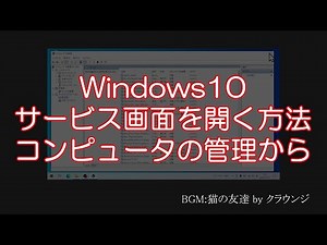 Windows10 サービス画面表示方法 コンピュータの管理から