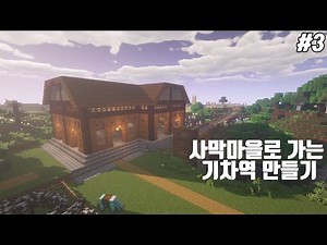 마인크래프트 주민마을에 🚃기차역을 만드는 과정!