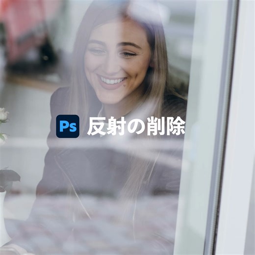 【タイアップ】　Adobe Photoshop アップデート✨新機能「反射の削除」が使えるようになりました✨撮影時に映り込んでしまった反射を簡単に削除できます。少し反射感を残したい時は追加されたレイヤーの不透明度を調整するのがおすすめです。@creativecloudjp