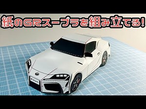 紙のGRスープラを組み立てる！ TOYOTA GR SUPRA PAPER CRAFT トヨタ ペーパークラフト
