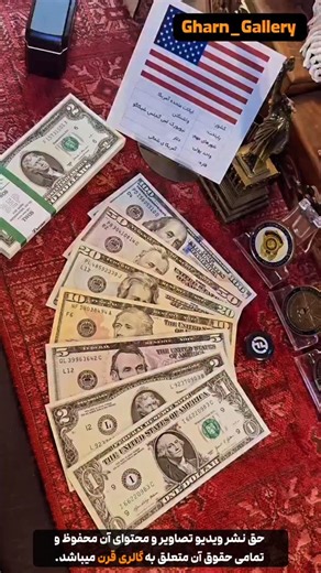 ‎بسته دلار‎ on Instagram‎: "حتما تا آخر ببین — اطلاعاتی که باید بدونی! 🔍 تو این کلیپ گفتم ۷ نرخ «مقدس» دلار (1،2،5،10،20،50،100) و ۱۲ منطقه توزیع BEP چه شهرهایی هستن؛ شماره‌ها مثل نیویورک، فیلادلفیا، کلیولند و... و بعضی‌ها مثل آتلانتا خیلی نایابن. 💵 همچنین فرق مهر فدرال و حروفی (مثلاً I12 برای یک‌دلاری و دو‌دلاری) با بقیه اسکناس‌ها رو توضیح دادم. کدوم شهر یا اسکناس رو می‌خوای بیشتر بدونی؟ 👇"‎