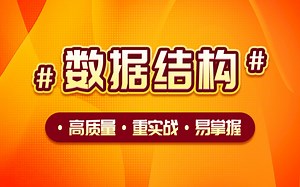 初识数据结构数据结构知识最全用时最短万人好评的数据结构课程，配套源码课件！