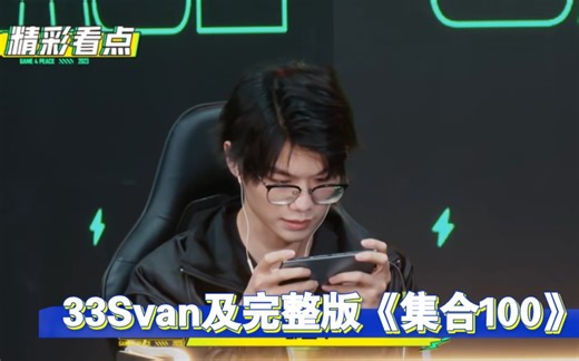 ［33Svan部分及完整版］2023《集合100》2023/11/17「4AM33不鸽2023」