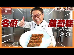 Ricky教室 名廚蘿蔔糕2.0 新手都做到 神奇在無臘味都可以咁香 全靠呢個秘訣Celebrity chef’s turnip cake recipe 2.0