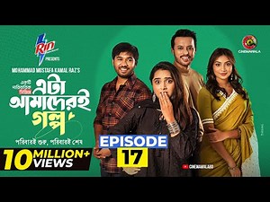 Eta Amaderi Golpo | Episode 17 | M M Kamal Raz | Basar | Payel | Sajjad | Sunerah | New Series 2025
